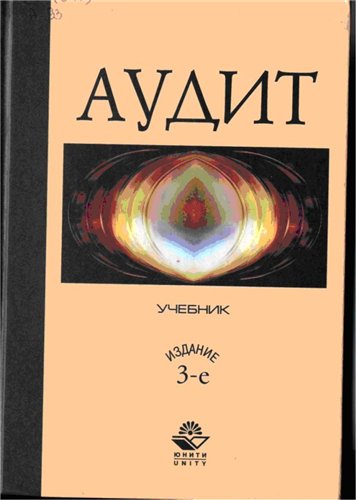 Аудит: Учеб. для студентов вузов, обучающихся по экон. специальностям