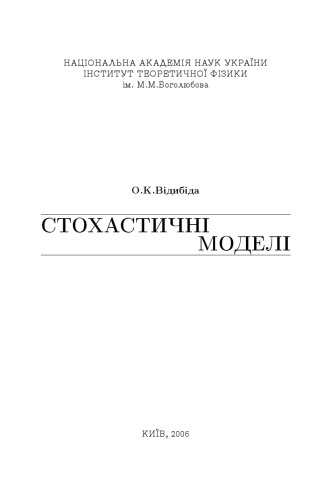 Стохастичні моделі