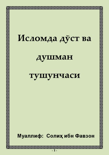 Исломда дўст ва душман тушунчаси