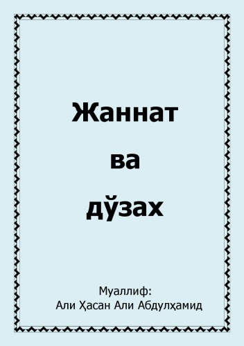 Жаннат ва дўзах