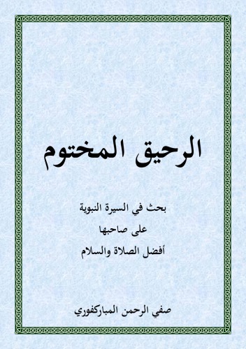 Ар-раҳиқ ал-махтум