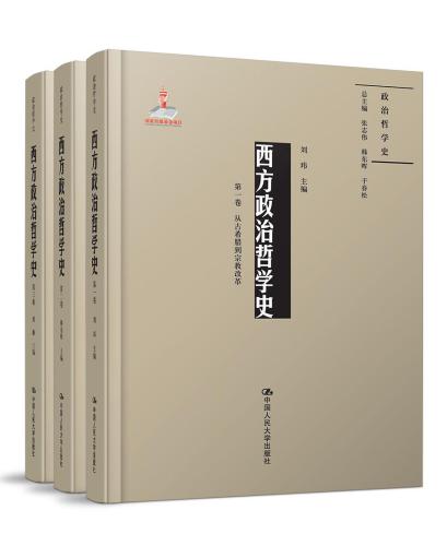 西方政治哲学史（三卷本）