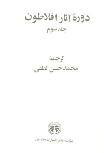 دوره آثار افلاطون