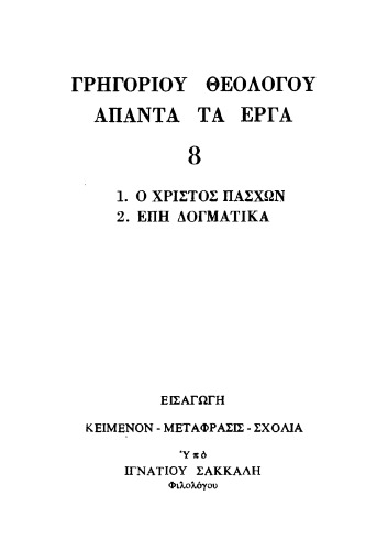 Ο ΧΡΙΣΤΟΣ ΠΑΣΧΩΝ-ΕΠΗ ΔΟΓΜΑΤΙΚΑ