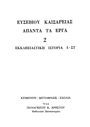 ΕΚΚΛΗΣΙΑΣΤΙΚΗ ΙΣΤΟΡΙΑ Δ-ΣΤ