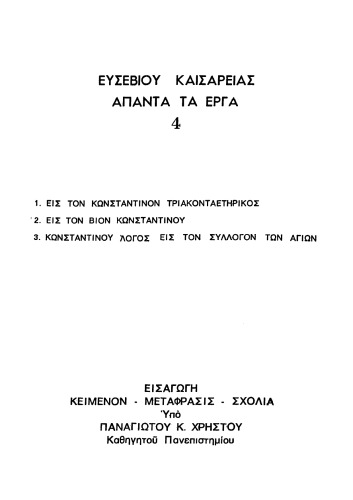 ΕΙΣ ΤΟΝ ΚΩΝΣΤΑΝΤΙΝΟΝ ΤΡΙΑΚΟΝΤΑΕΤΗΡΙΚΟΣ-ΕΙΣ ΤΟΝ ΒΙΟΝ ΚΩΝΣΤΑΝΤΙΝΟΥ-ΚΩΝΣΤΑΝΤΙΝΟΥ ΛΟΓΟΣ ΕΙΣ ΤΟΝ ΣΥΛΛΟΓΟΝ ΤΩΝ ΑΓΙΩΝ