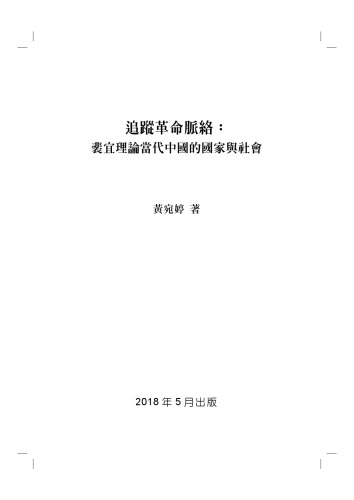 追蹤革命脈絡：裴宜理論當代中國的國家與社會