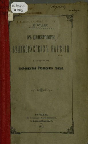 К диалектологии великорусских наречий. Исследование особенностей рязанского говора