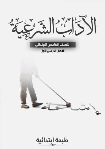 الاداب الشرعية للصف الخامس الابتدائي: الفصل الدراسي الأول