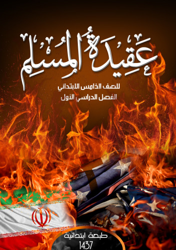 عقيدة المسلم للصف الخامس الابتدائي: الفصل الدراسي الأول