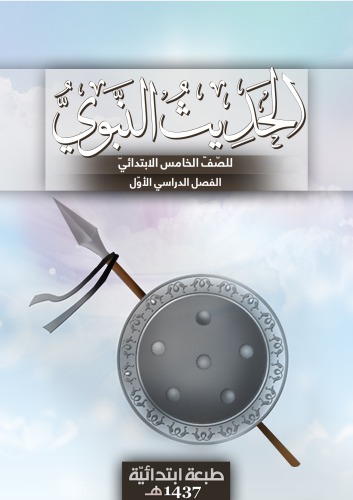الحديث النبوي للصّفّ الخامس الابتدائيّ: الفصل الدراسي الأوّل