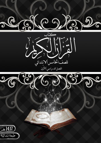 كتاب القران الكريم للصف الخامس الابتدائي: الفصل الدراسي الأول