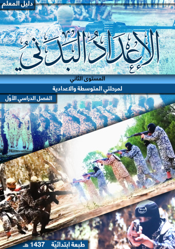 الاعداد البدني المستوى الثاني لمرحلتي المتوسطة والاعدادية: الفصل الدراسي الأوّل