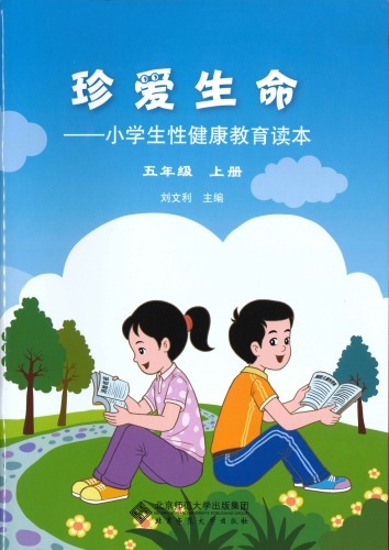 珍爱生命: 小学生性健康教育读本