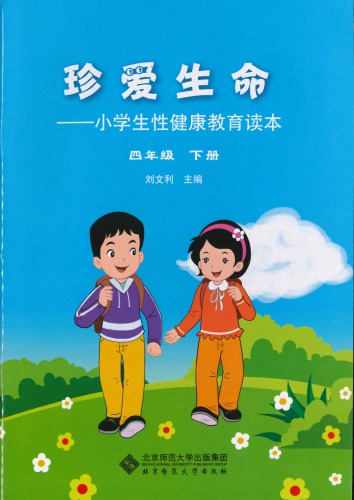 珍爱生命: 小学生性健康教育读本