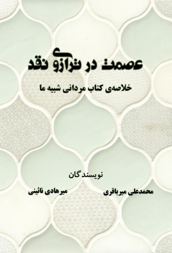 عصمت در ترازوی نقد: خلاصه کتاب مردانی شبیه ما