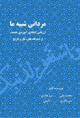 مردانی شبیه ما: ارزیابی انتقادی آموزه عصمت از دیدگاه عقل، نقل و تاریخ