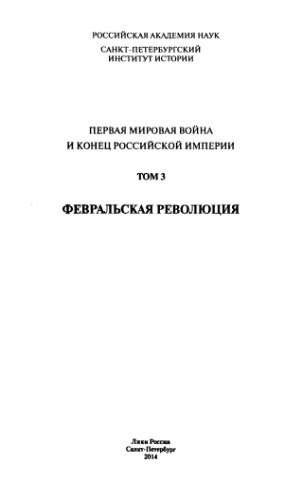 Первая мировая война и конец Российской империи. Том III. Февральская революция