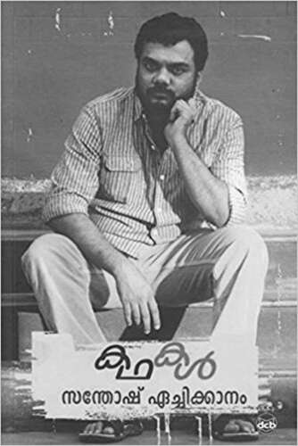 Kathakal Santhosh Echikkanam
