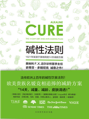 碱性法则:1921年发源于奥地利的14天减龄方案