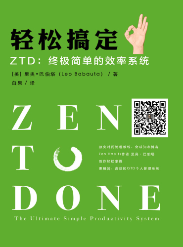 轻松搞定 ZTD：终极简单的效率系统