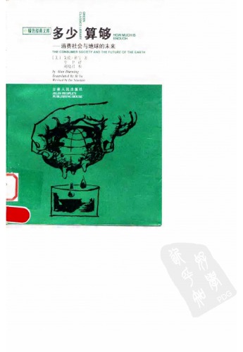 多少算够 : 消费社会与地球的未来