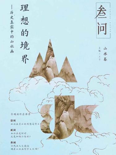 理想的境界:历史真实中的山水画