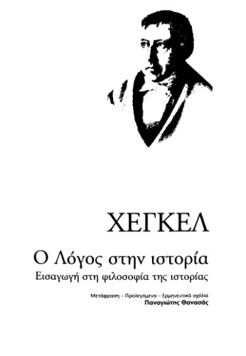 Ο Λόγος στην ιστορία (Εισαγωγή στη φιλοσοφία της ιστορίας)