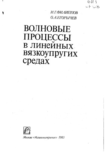 Волновые процессы в линейных вязкоупругих средах
