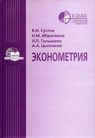 Эконометрия: учеб. для студентов вузов, обучающихся по направлению ''Экономика''