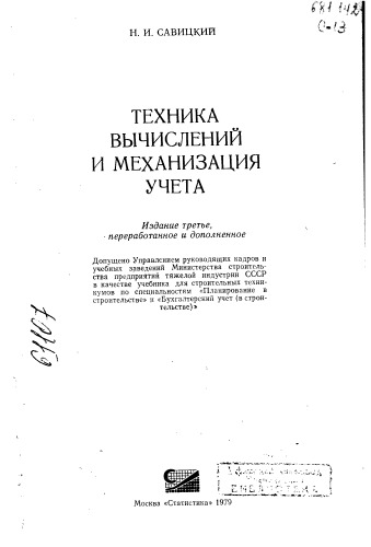 Техника вычислений и механизация учета