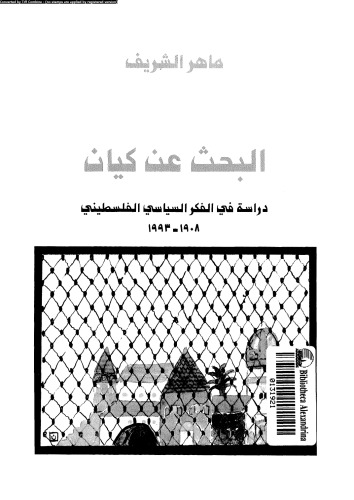 البحث عن كيان: دراسة في الفكر السياسي الفلسطيني 1908-1993