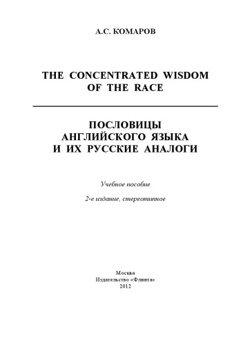 The concentrated wisdom of the race : пословицы английского языка и их Русские аналоги : учебное пособие