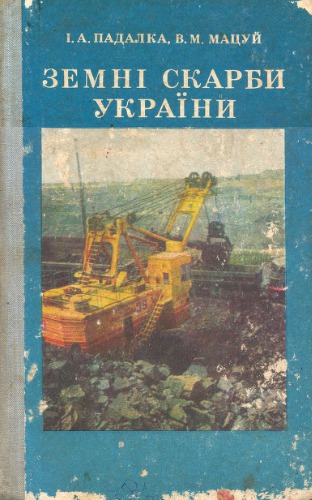 Земні скарби України