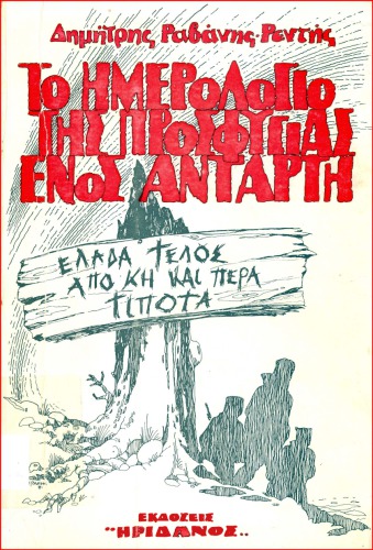 Το ημερολόγιο της προσφυγιάς ενός αντάρτη