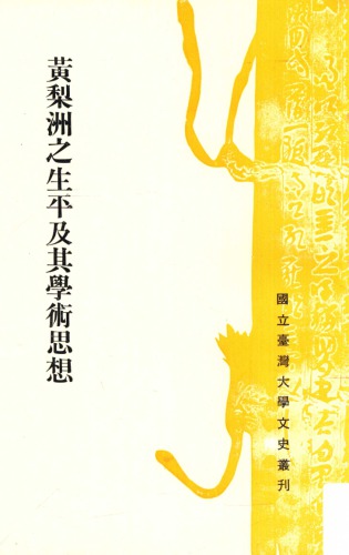 黄梨洲之生平及其学术思想