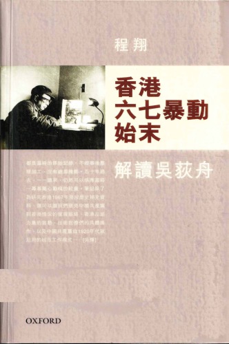 香港六七暴動始末: 解讀吳荻舟