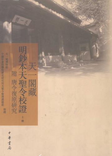 天一阁藏明钞本天圣令校证：附唐令复原研究 （上）