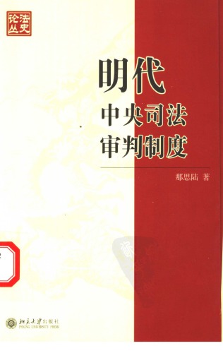 明代中央司法审判制度