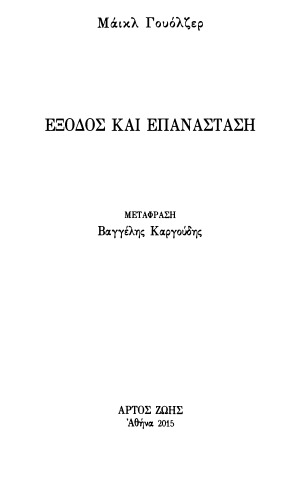 Έξοδος και επανάσταση