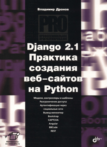 Django 2.1. Практика создания веб-сайтов на Python