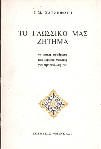 Το γλωσσικό μας ζήτημα. Ιστορική αναδρομή και μερικές σκέψεις για την επίλυσή του