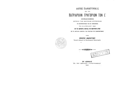 Λόγος πανηγυρικός εις τον πατριάρχην Γρηγόριον τον Ε’