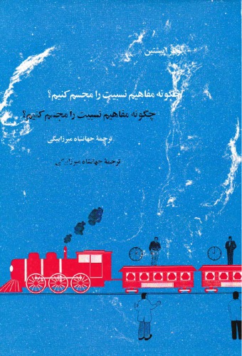 چگونه مفاهیم نسبیت را مجسم کنیم؟