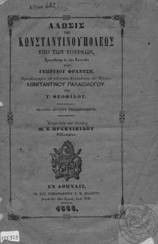 ΑΛΩΣΙΣ ΤΗΣ ΚΩΝΣΤΑΝΤΙΝΟΥΠΟΛΕΩΣ ΥΠΟ ΤΩΝ ΤΟΥΡΚΩΝ