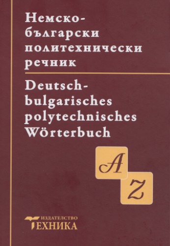 Немско-български политехнически речник