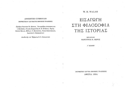 Εισαγωγή στη Φιλοσοφία της Ιστορίας