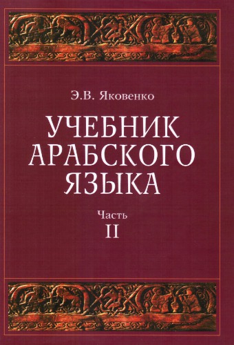 Учебник арабского языка для продолжающих. Часть 2. Хамзованные глаголы