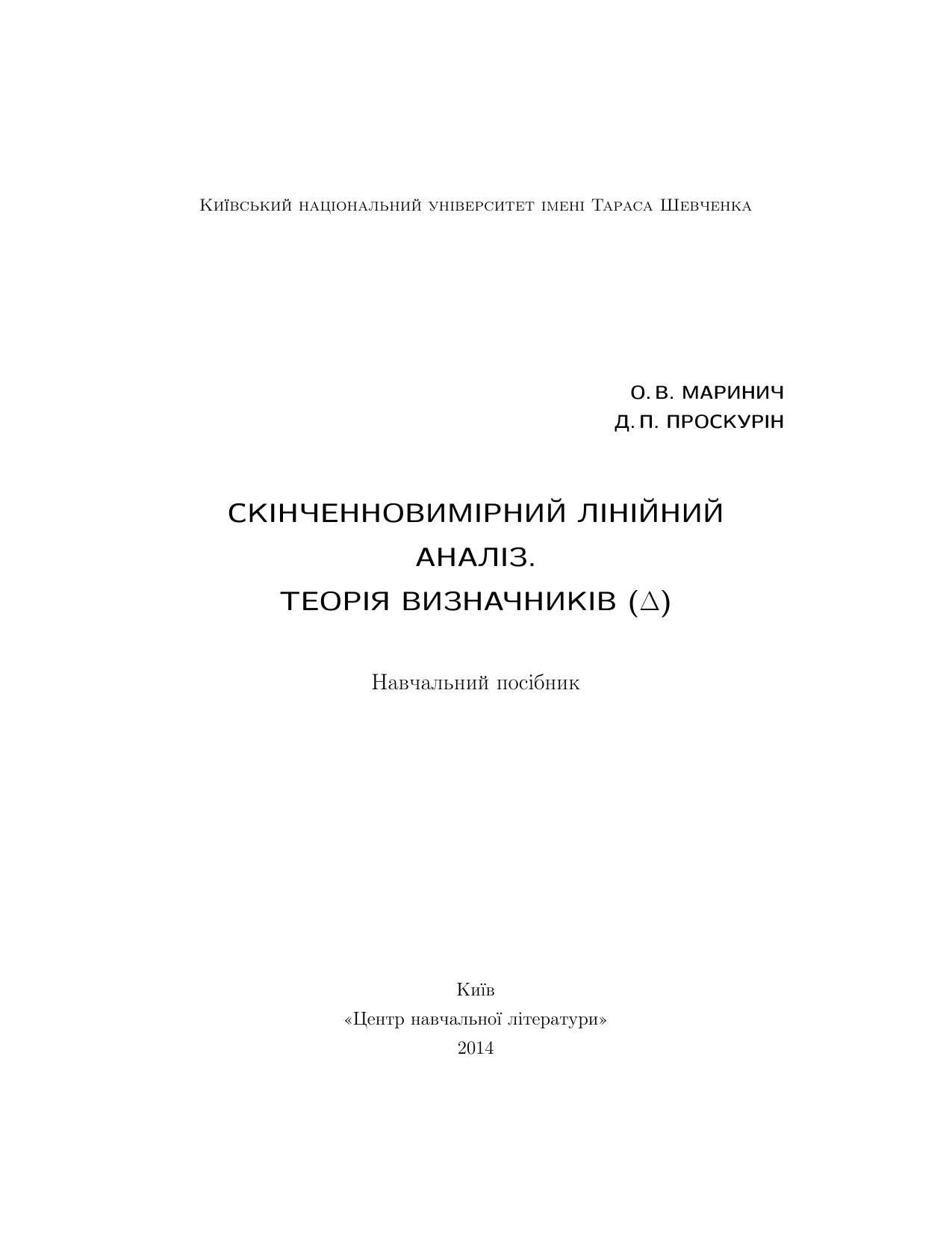 Скінченновимірний аналіз. Теорія визначників