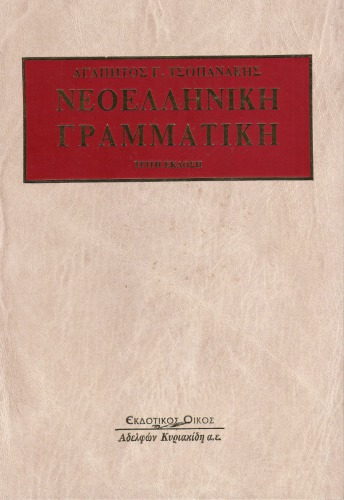 Νεοελληνική γραμματική